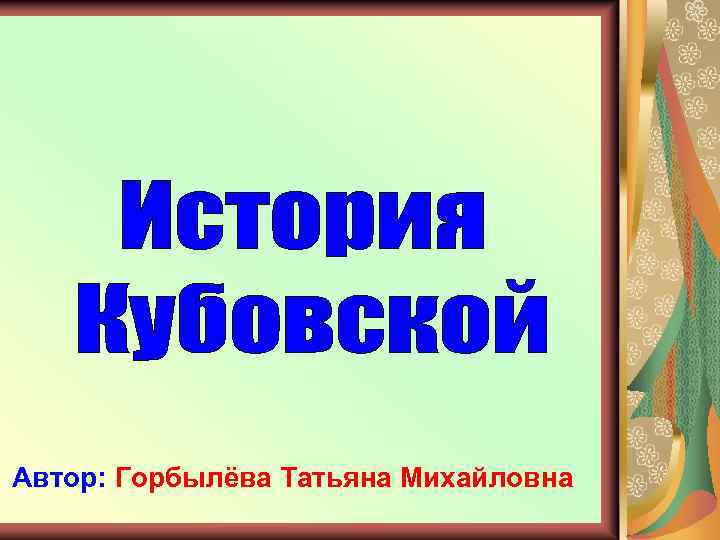 Автор: Горбылёва Татьяна Михайловна 