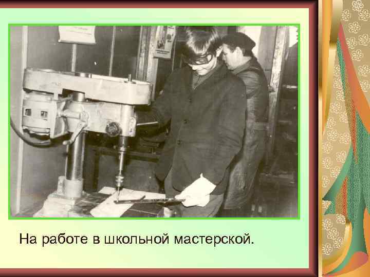 На работе в школьной мастерской. 
