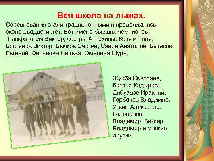 Вся школа на лыжах. Соревнования стали традиционными и продолжались около двадцати лет. Вот имена