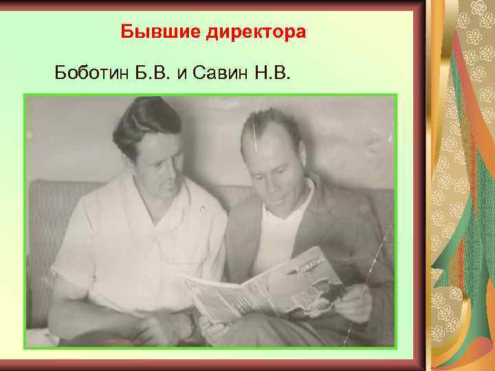 Бывшие директора Боботин Б. В. и Савин Н. В. 