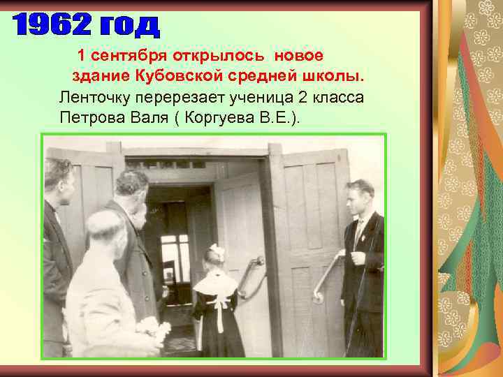 1 сентября открылось новое здание Кубовской средней школы. Ленточку перерезает ученица 2 класса Петрова