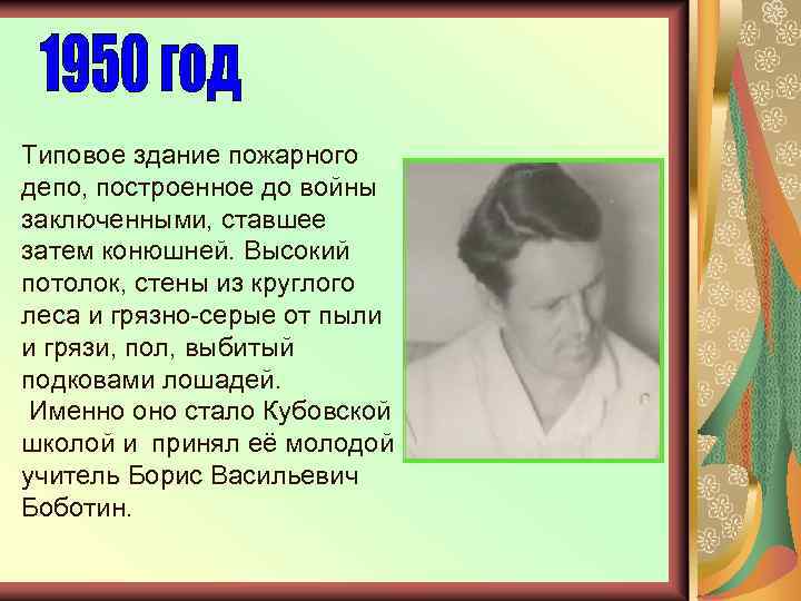 Типовое здание пожарного депо, построенное до войны заключенными, ставшее затем конюшней. Высокий потолок, стены