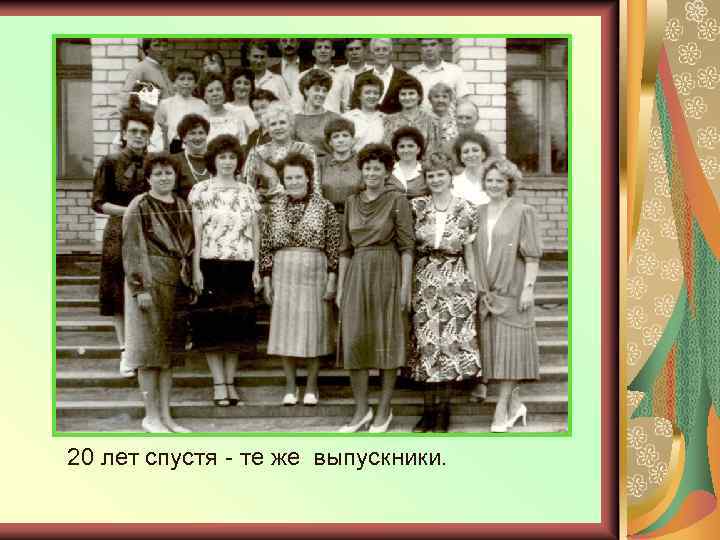 20 лет спустя - те же выпускники. 