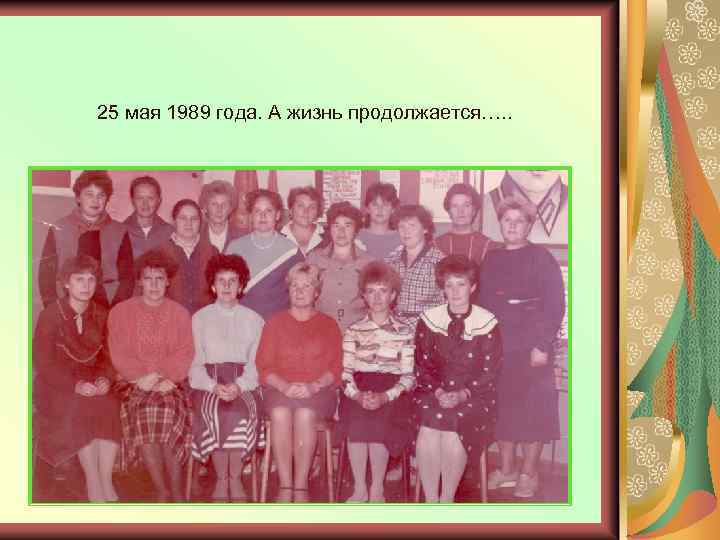 25 мая 1989 года. А жизнь продолжается…. . 