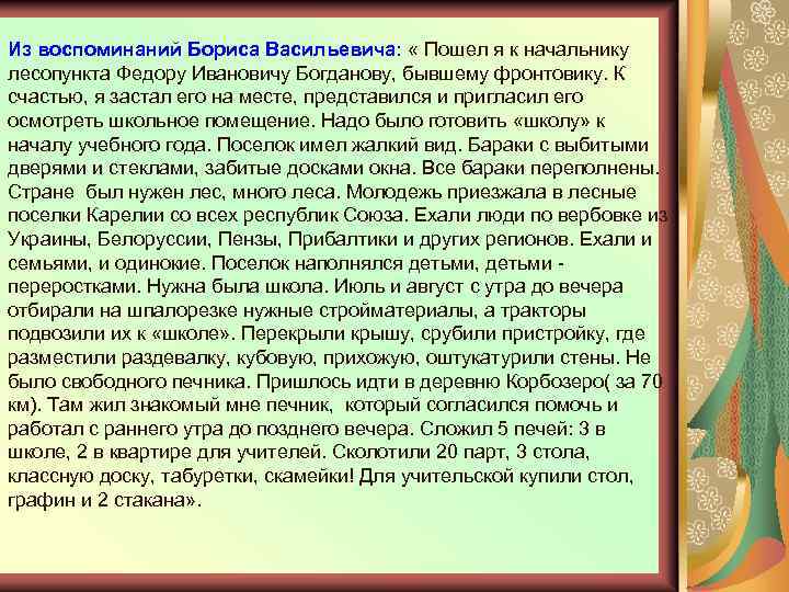 Из воспоминаний Бориса Васильевича: « Пошел я к начальнику лесопункта Федору Ивановичу Богданову, бывшему