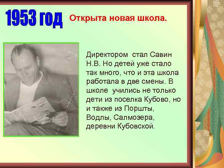 Открыта новая школа. Директором стал Савин Н. В. Но детей уже стало так много,