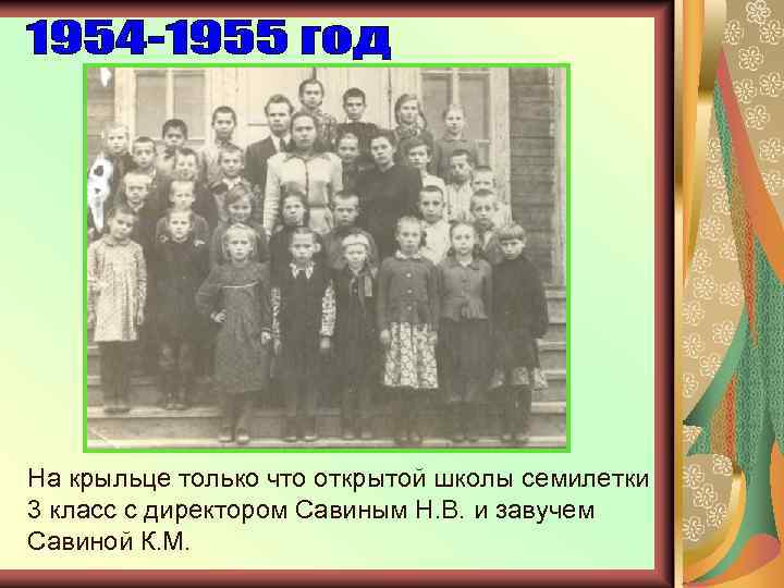 На крыльце только что открытой школы семилетки 3 класс с директором Савиным Н. В.