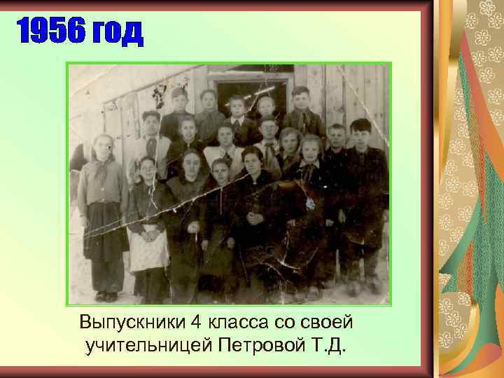 Выпускники 4 класса со своей учительницей Петровой Т. Д. 