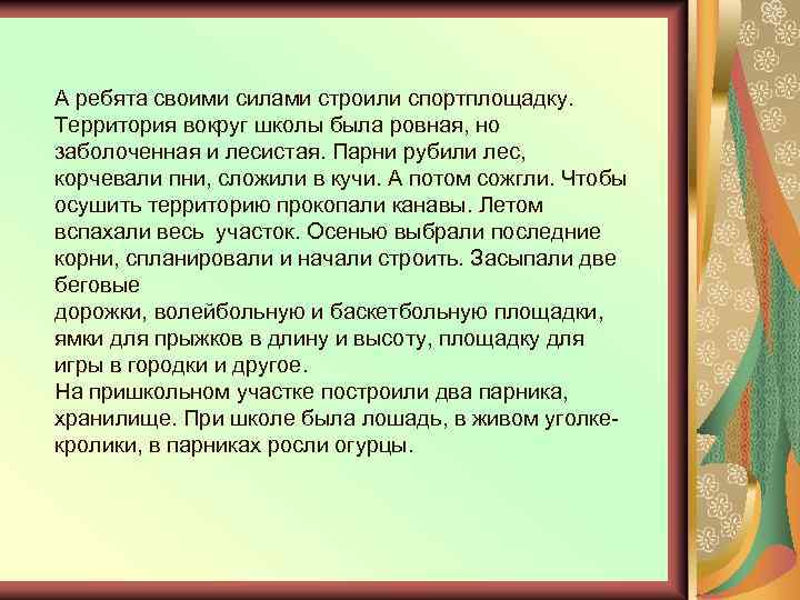 Вокруг росли. Вывод по состоянию школы и что вокруг растет.