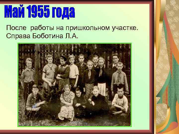 После работы на пришкольном участке. Справа Боботина Л. А. 