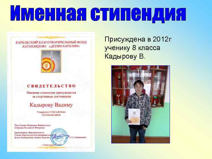 Присуждена в 2012 г ученику 8 класса Кадырову В. 
