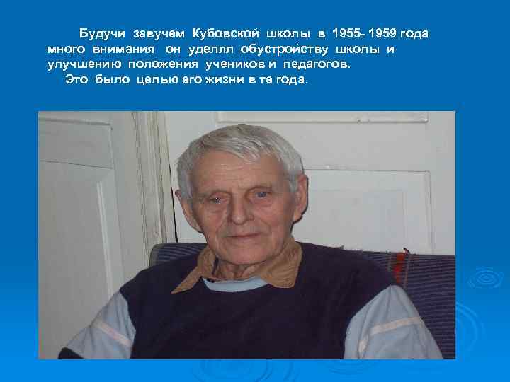 Будучи завучем Кубовской школы в 1955 - 1959 года много внимания он уделял обустройству