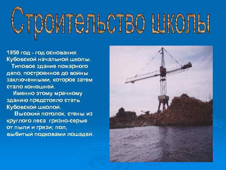 1950 год - год основания Кубовской начальной школы. Типовое здание пожарного депо, построенное до