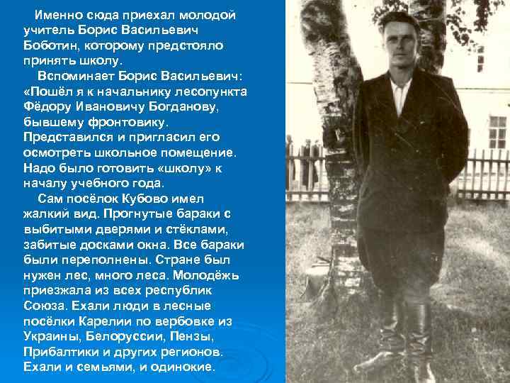 Именно сюда приехал молодой учитель Борис Васильевич Боботин, которому предстояло принять школу. Вспоминает Борис