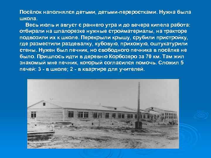 Посёлок наполнялся детьми, детьми-переростками. Нужна была школа. Весь июль и август с раннего утра