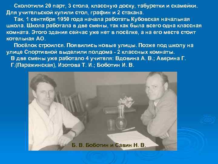 Сколотили 20 парт, 3 стола, классную доску, табуретки и скамейки. Для учительской купили стол,