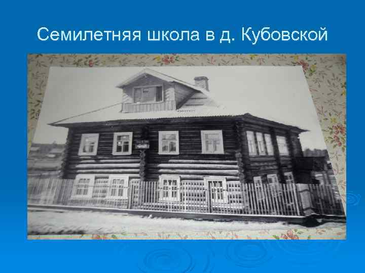 Семилетняя школа в д. Кубовской 