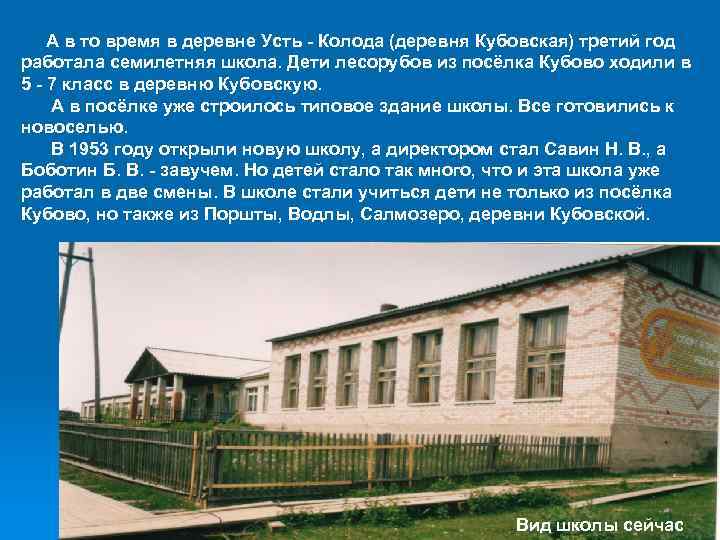 А в то время в деревне Усть - Колода (деревня Кубовская) третий год работала