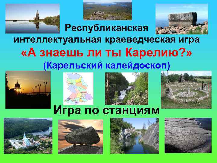 Республиканская интеллектуальная краеведческая игра «А знаешь ли ты Карелию? » (Карельский калейдоскоп) Игра по