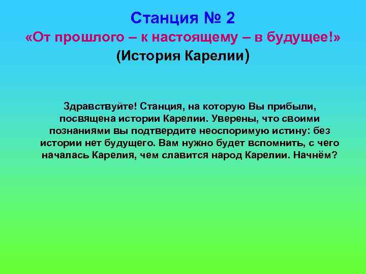 Станция № 2 «От прошлого – к настоящему – в будущее!» (История Карелии) Здравствуйте!