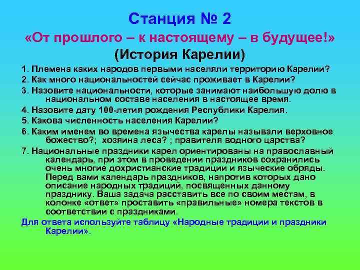 Станция № 2 «От прошлого – к настоящему – в будущее!» (История Карелии) 1.