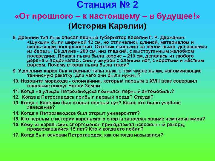 Станция № 2 «От прошлого – к настоящему – в будущее!» (История Карелии) 8.