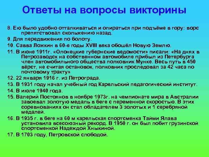 Ответы на вопросы викторины 8. Ею было удобно отталкиваться и опираться при подъёме в