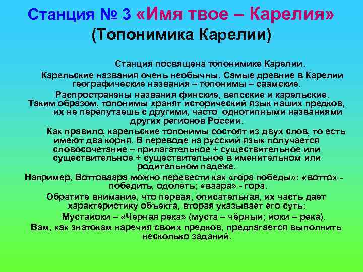 Станция № 3 «Имя твое – Карелия» (Топонимика Карелии) Станция посвящена топонимике Карелии. Карельские