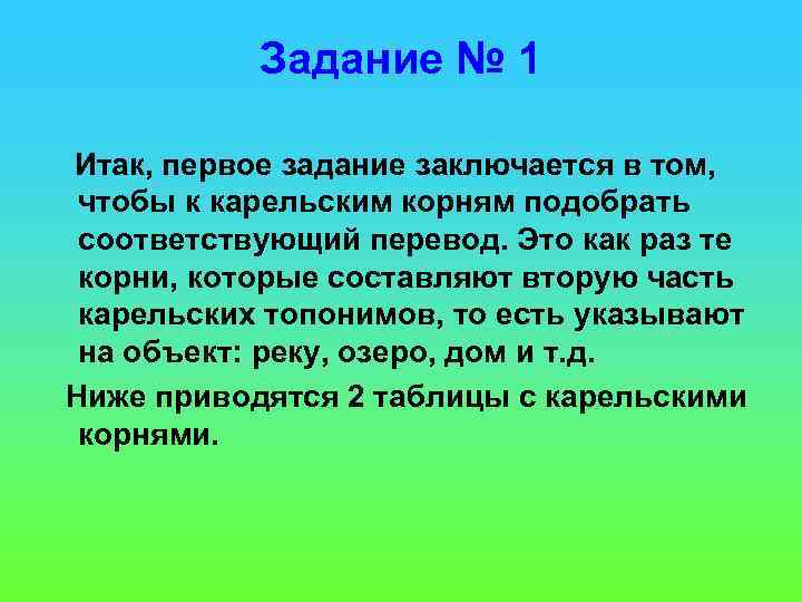 Задание № 1 Итак, первое задание заключается в том, чтобы к карельским корням подобрать