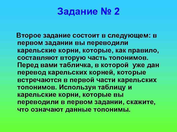 Задание № 2 Второе задание состоит в следующем: в первом задании вы переводили карельские