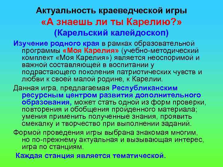 Актуальность краеведческой игры «А знаешь ли ты Карелию? » (Карельский калейдоскоп) Изучение родного края