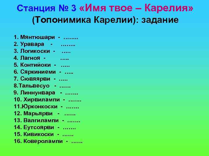  Станция № 3 «Имя твое – Карелия» (Топонимика Карелии): задание 1. Мянтюшари -