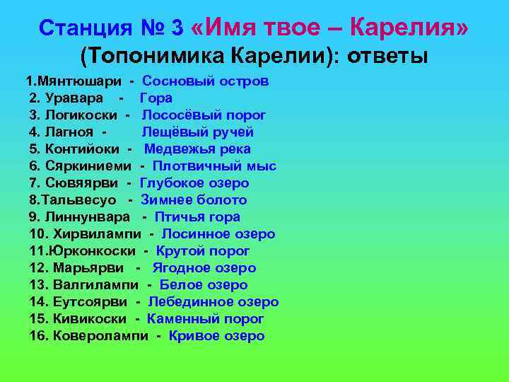 Станция № 3 «Имя твое – Карелия» (Топонимика Карелии): ответы 1. Мянтюшари - Сосновый