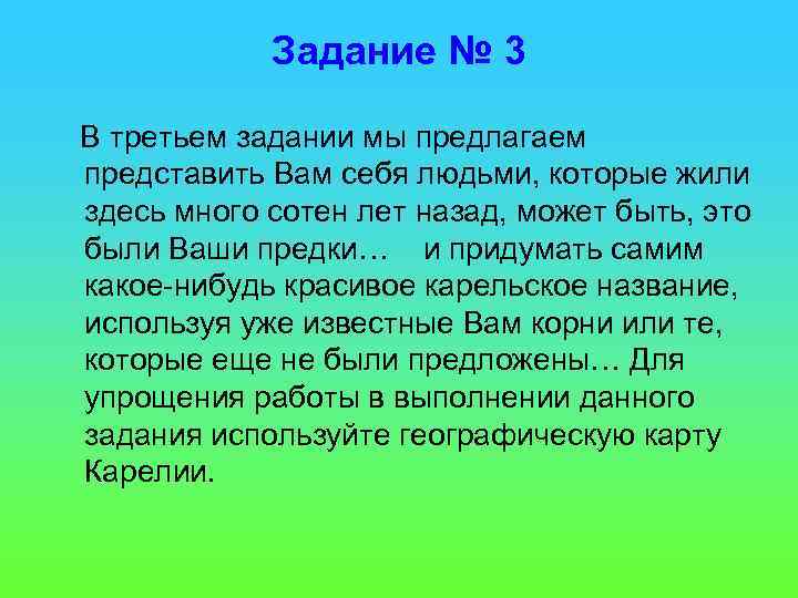 Задание № 3 В третьем задании мы предлагаем представить Вам себя людьми, которые жили