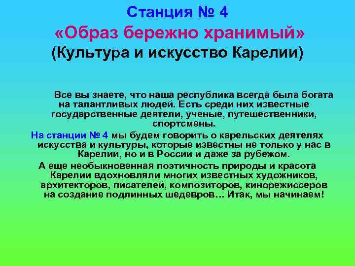 Станция № 4 «Образ бережно хранимый» (Культура и искусство Карелии) Все вы знаете, что