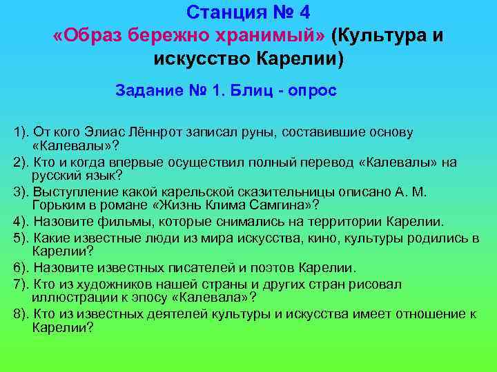 Станция № 4 «Образ бережно хранимый» (Культура и искусство Карелии) Задание № 1. Блиц