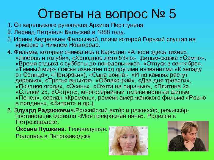 Ответы на вопрос № 5 1. От карельского рунопевца Архипа Перттунена 2. Леони д