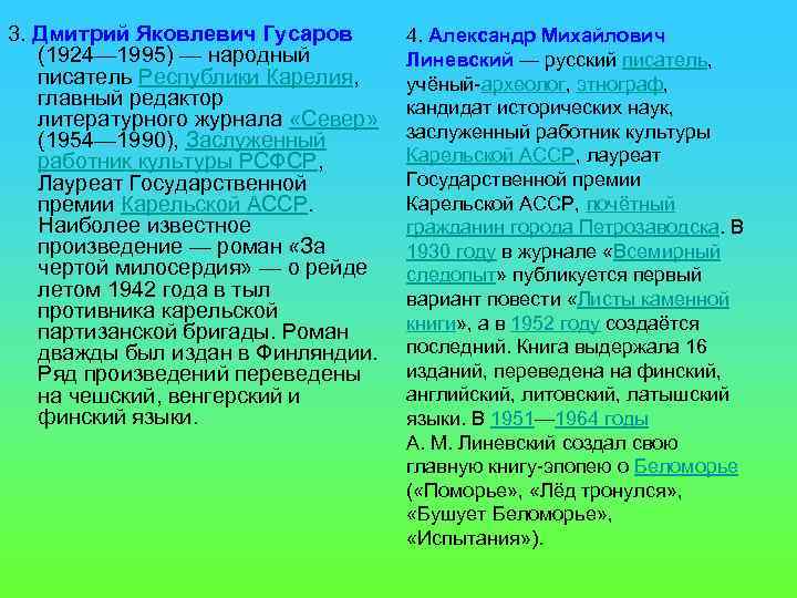3. Дмитрий Яковлевич Гусаров (1924— 1995) — народный писатель Республики Карелия, главный редактор литературного