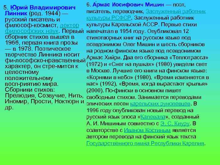 6. А рмас Иосифович Мишин — поэт, 5. Юрий Владимирович писатель, переводчик, Заслуженный работник