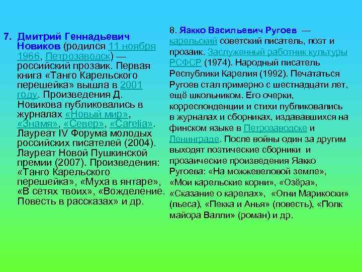 8. Яакко Васильевич Ругоев — 7. Дмитрий Геннадьевич карельский советский писатель, поэт и Новиков