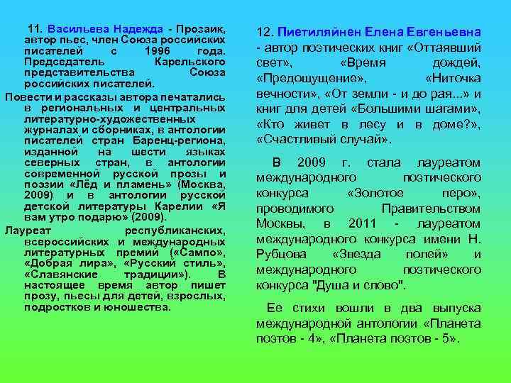  11. Васильева Надежда - Прозаик, автор пьес, член Союза российских писателей с 1996