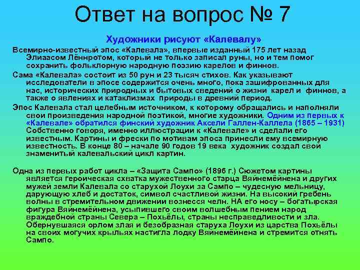 Ответ на вопрос № 7 Художники рисуют «Калевалу» Всемирно-известный эпос «Калевала» , впервые изданный