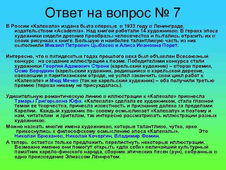 Ответ на вопрос № 7 В России «Калевала» издана была впервые в 1933 году