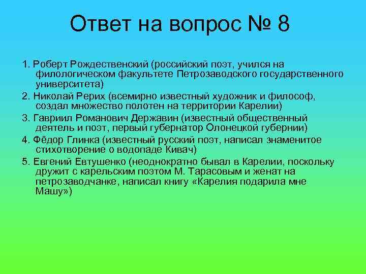 Ответ на вопрос № 8 1. Роберт Рождественский (российский поэт, учился на филологическом факультете