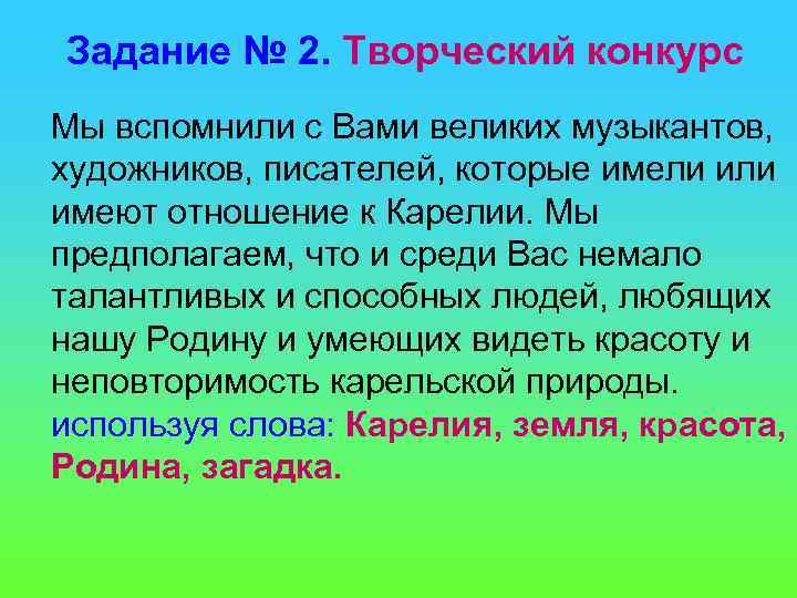 Задание № 2. Творческий конкурс Мы вспомнили с Вами великих музыкантов, художников, писателей, которые