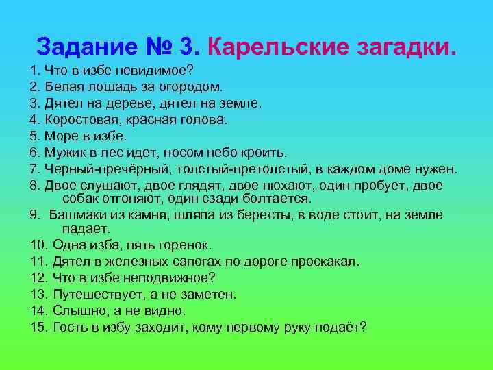 Задание № 3. Карельские загадки. 1. Что в избе невидимое? 2. Белая лошадь за