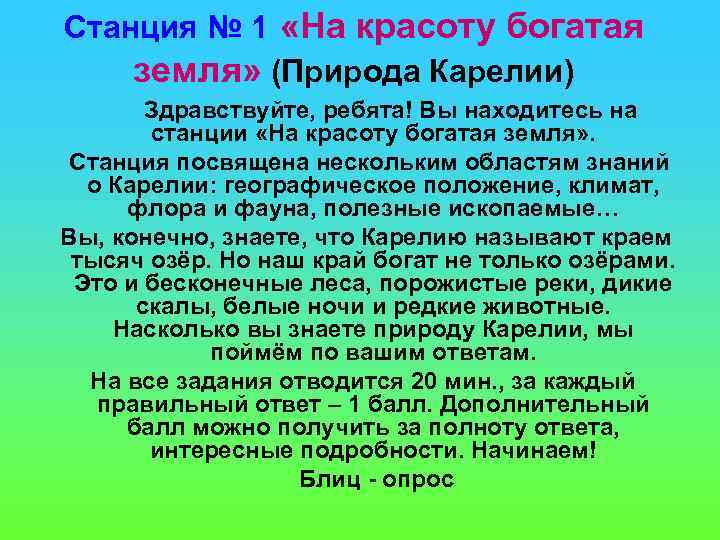 Станция № 1 «На красоту богатая земля» (Природа Карелии) Здравствуйте, ребята! Вы находитесь на