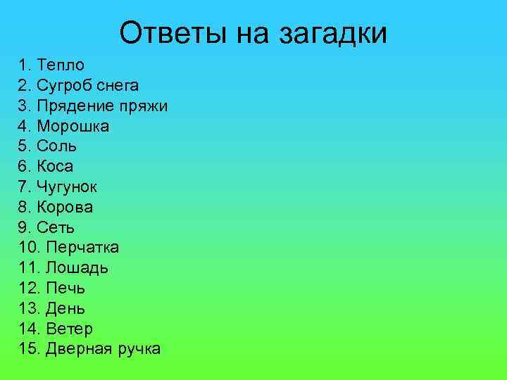 Ответы на загадки 1. Тепло 2. Сугроб снега 3. Прядение пряжи 4. Морошка 5.