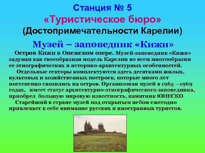 Станция № 5 «Туристическое бюро» (Достопримечательности Карелии) Музей – заповедник «Кижи» Остров Кижи в