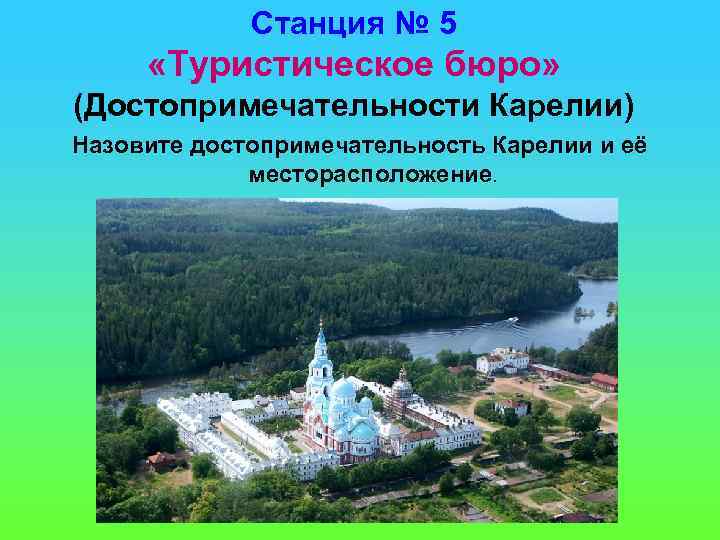 Станция № 5 «Туристическое бюро» (Достопримечательности Карелии) Назовите достопримечательность Карелии и её месторасположение. 